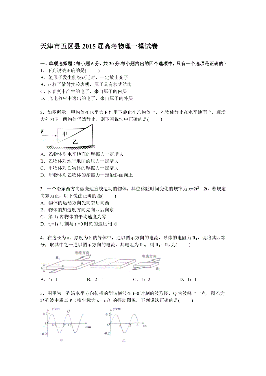 天津市五区县2015届高三上学期第一次模拟物理试卷 WORD版含解析.doc_第1页