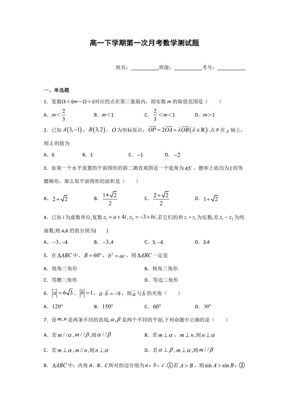 山东省滕州市第一中学2019-2020学年高一下学期第一次月考数学试题 WORD版含答案.doc_第1页