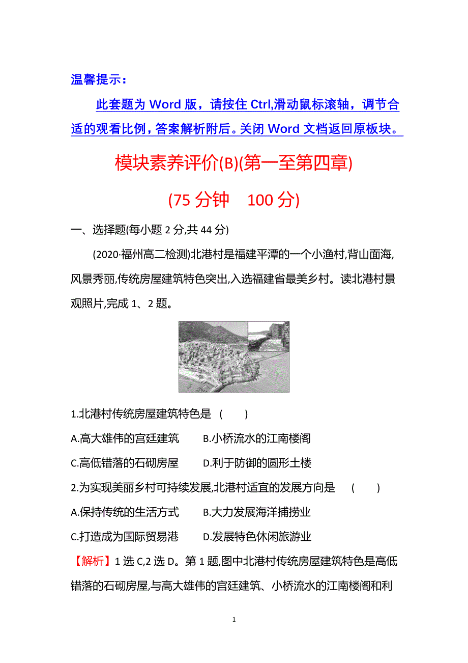 江苏省2021-2022学年新教材地理人教版选择性必修第二册素养强化练：模块素养评价（B） WORD版含解析.doc_第1页