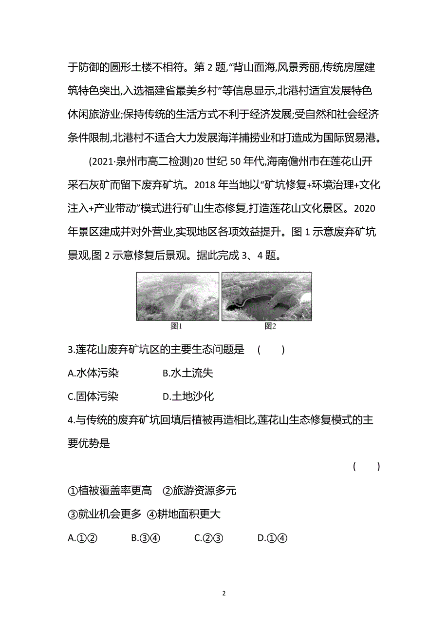 江苏省2021-2022学年新教材地理人教版选择性必修第二册素养强化练：模块素养评价（B） WORD版含解析.doc_第2页