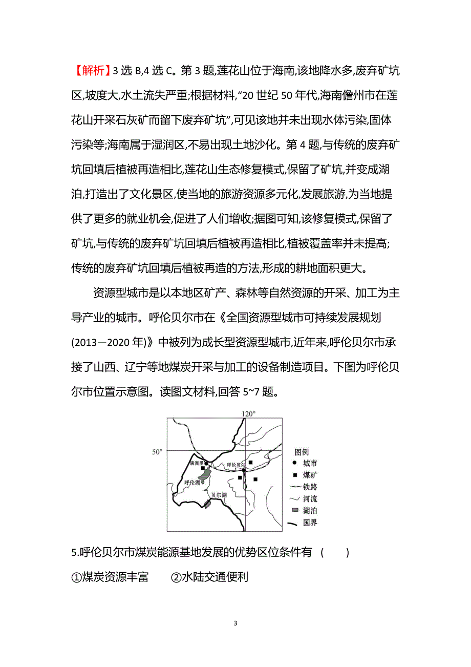 江苏省2021-2022学年新教材地理人教版选择性必修第二册素养强化练：模块素养评价（B） WORD版含解析.doc_第3页