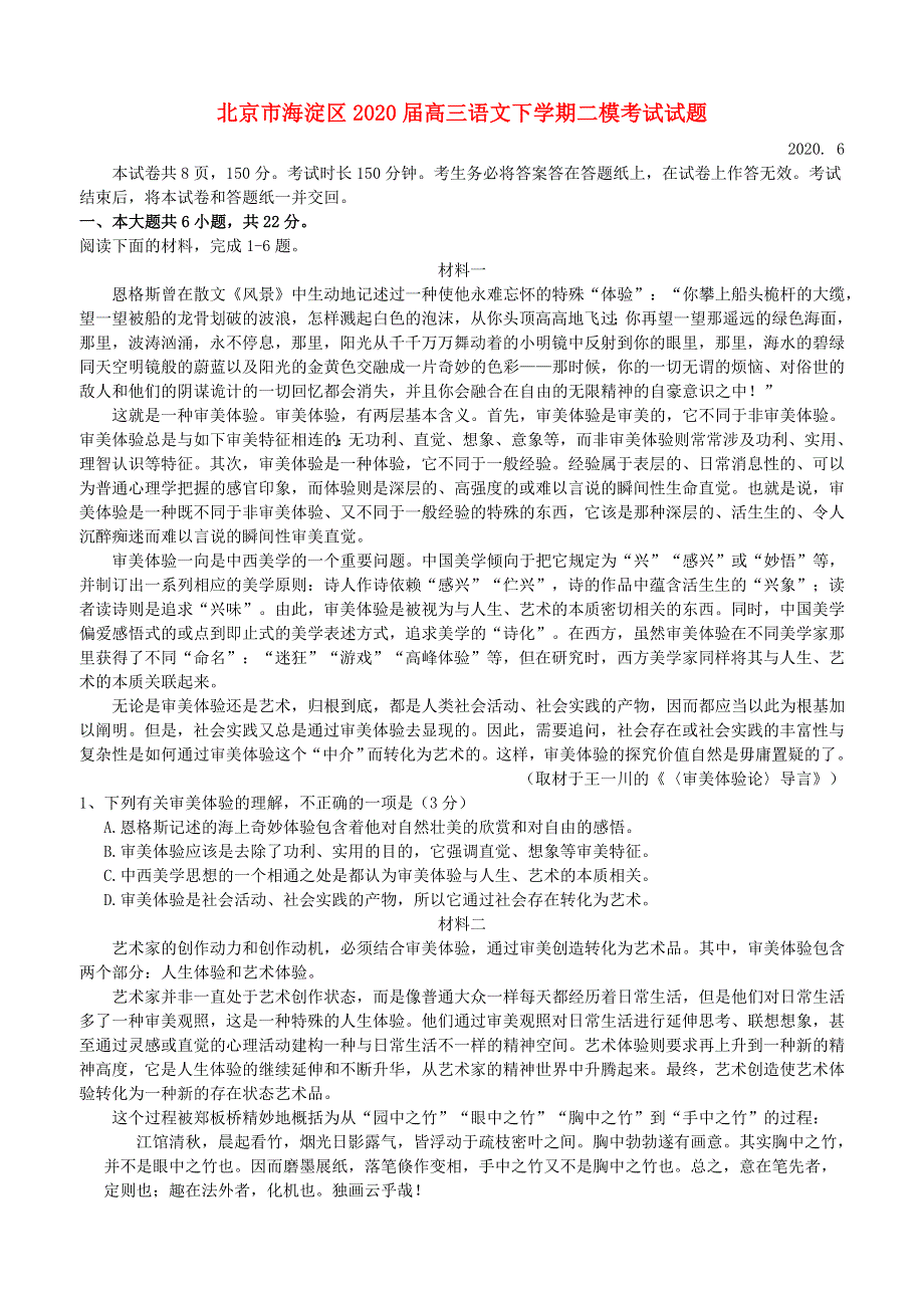 北京市海淀区2020届高三语文下学期二模考试试题.doc_第1页