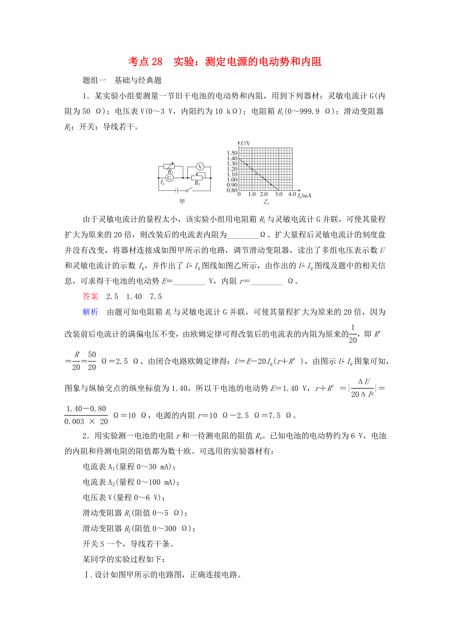 2021年高考物理一轮复习 考点28 实验：测定电源的电动势和内阻练习（含解析）.doc_第1页