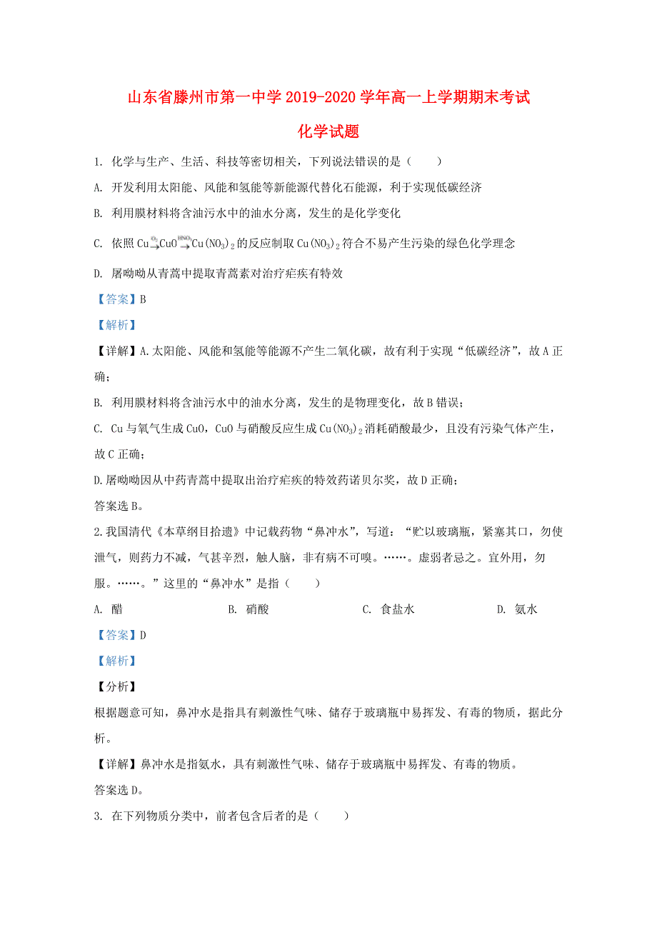 山东省滕州市第一中学2019-2020学年高一化学上学期期末考试试题（含解析）.doc_第1页