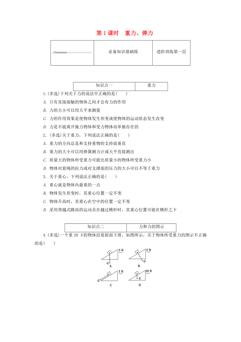 2020-2021学年新教材高中物理 第三章 相互作用——力 1 重力与弹力练习（含解析）新人教版必修第一册.doc_第1页