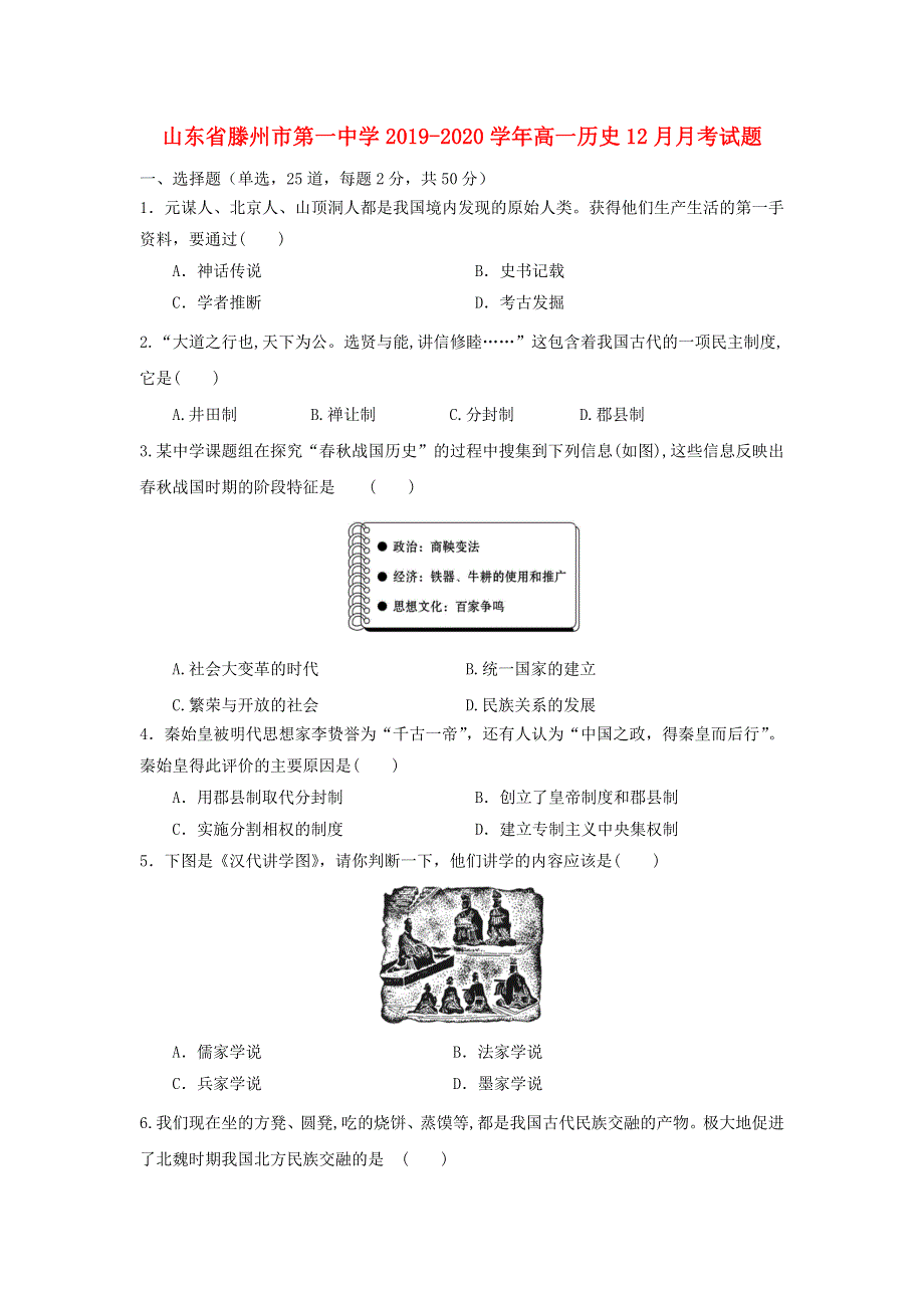 山东省滕州市第一中学2019-2020学年高一历史12月月考试题.doc_第1页