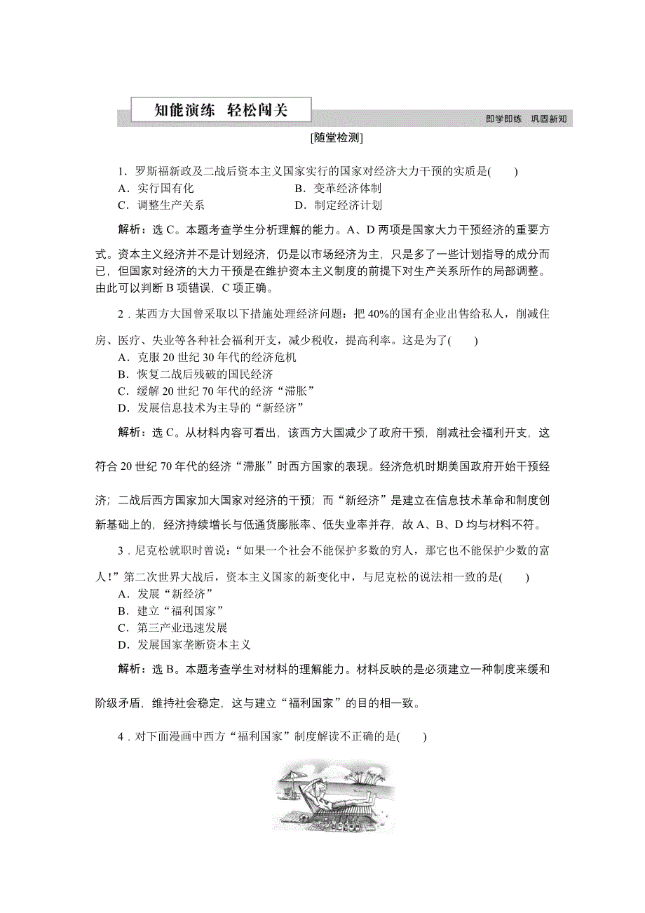 2016版《优化方案》高中历史人教版必修2配套文档：第六单元第19课 战后资本主义的新变化 知能演练轻松闯关 WORD版含答案.doc_第1页