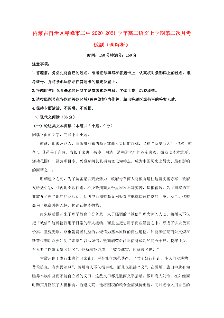 内蒙古自治区赤峰市二中2020-2021学年高二语文上学期第二次月考试题（含解析）.doc_第1页