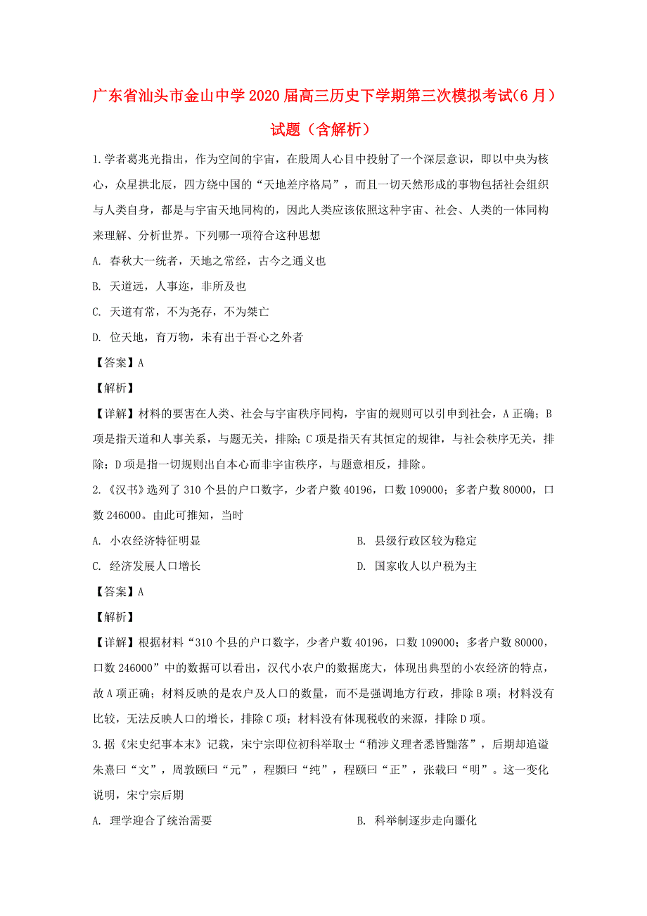 广东省汕头市金山中学2020届高三历史下学期第三次模拟考试（6月）试题（含解析）.doc_第1页