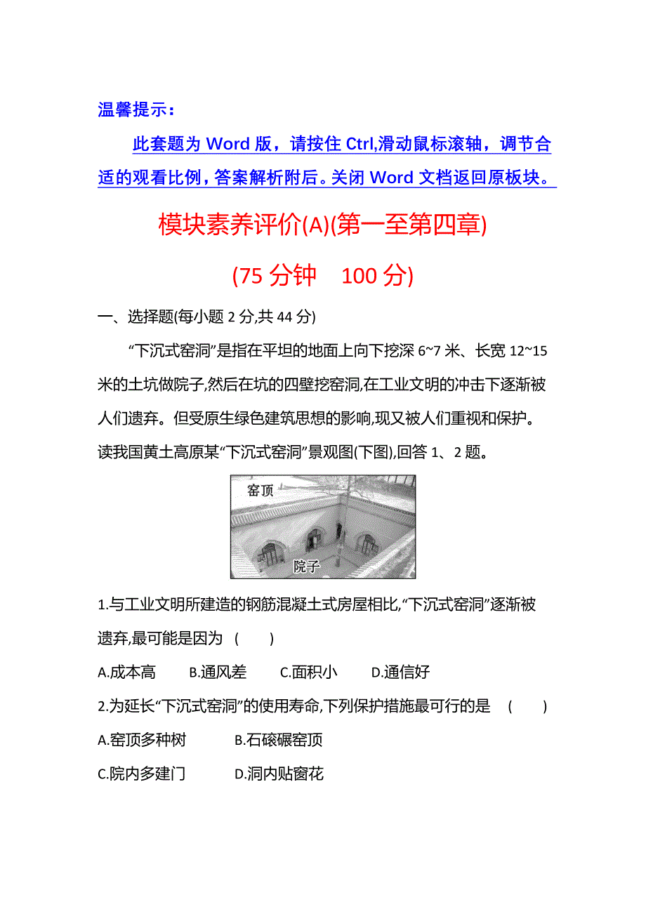 江苏省2021-2022学年新教材地理人教版选择性必修第二册素养强化练：模块素养评价（A） WORD版含解析.doc_第1页