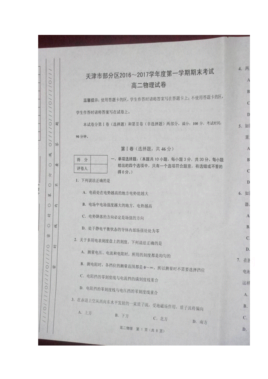 天津市五区县2016-2017学年高二上学期期末考试物理试题 WORD版含答案.doc_第1页