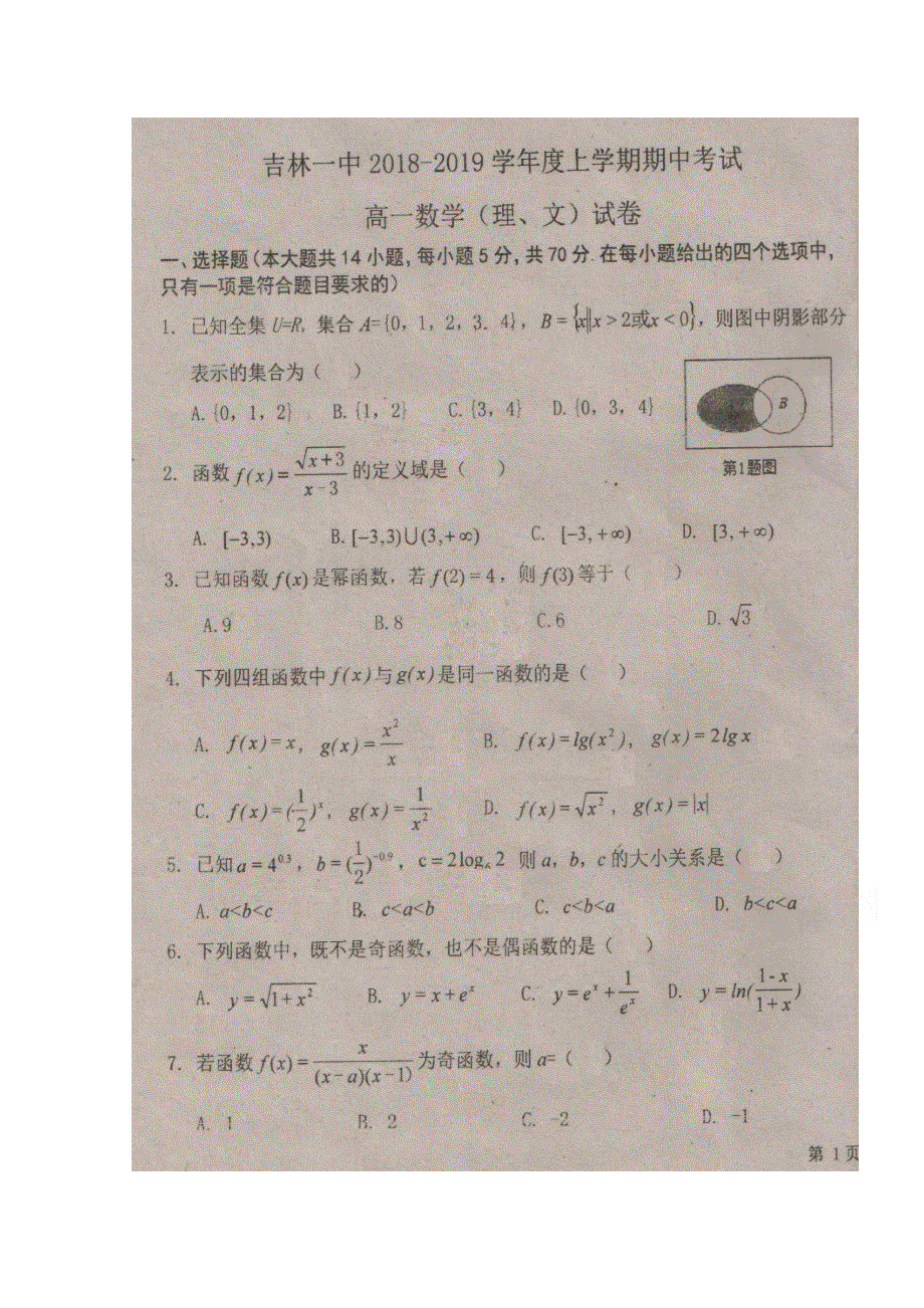 吉林省吉林市第一中学2018-2019学年高一上学期期中考试数学试题 扫描版含答案.doc_第1页