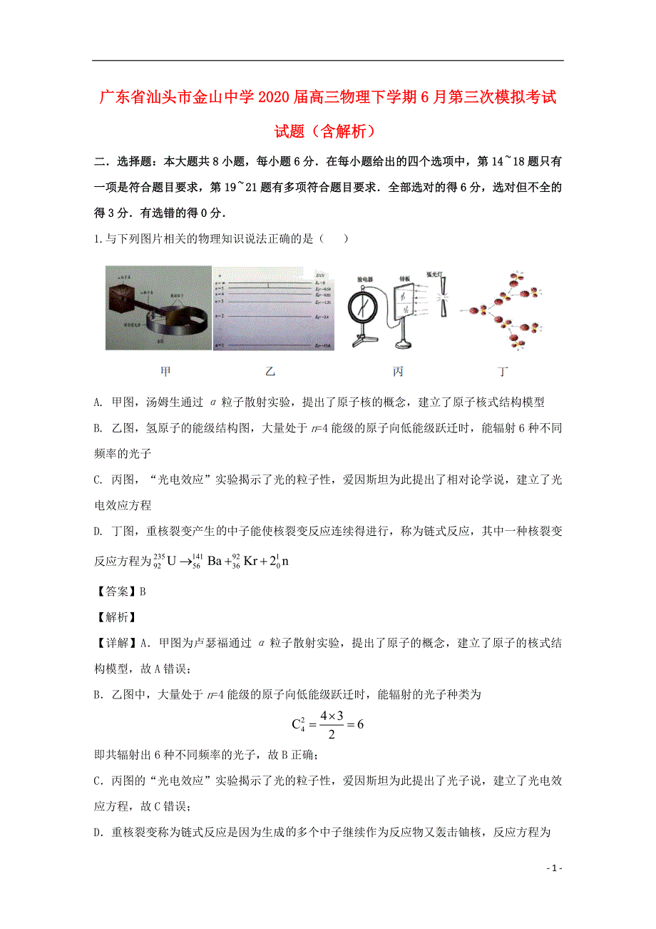 广东省汕头市金山中学2020届高三物理下学期6月第三次模拟考试试题（含解析）.doc_第1页