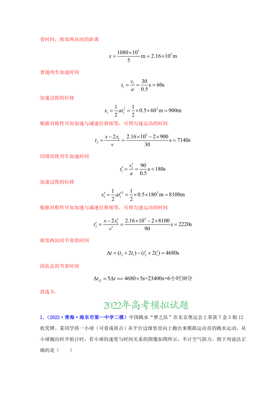 2022年高考物理真题和模拟题分类汇编 专题02 直线运动.doc_第3页