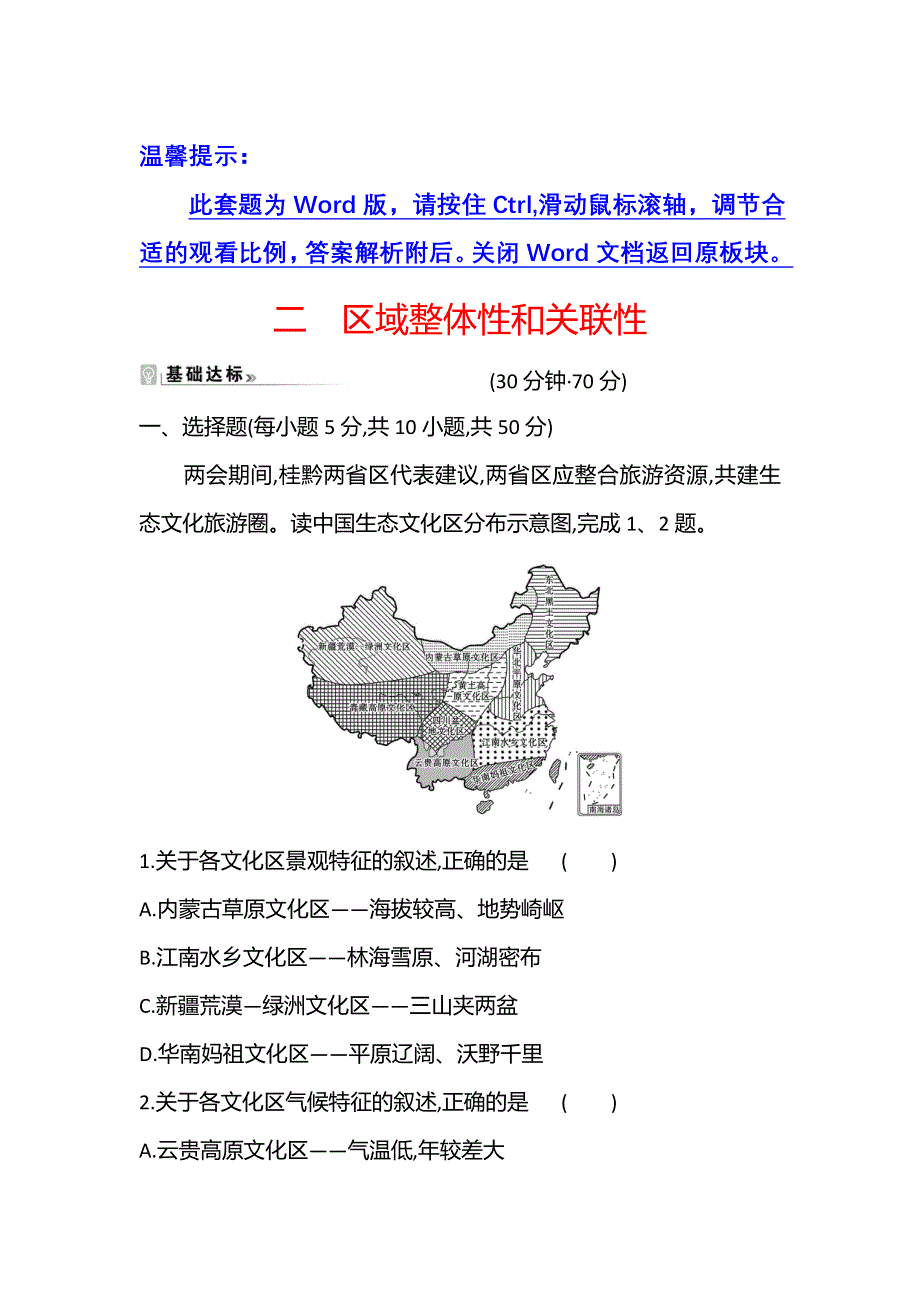 江苏省2021-2022学年新教材地理人教版选择性必修第二册素养强化练：二　区域整体性和关联性 WORD版含解析.doc_第1页