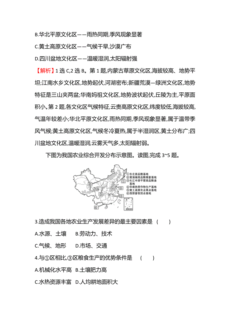 江苏省2021-2022学年新教材地理人教版选择性必修第二册素养强化练：二　区域整体性和关联性 WORD版含解析.doc_第2页