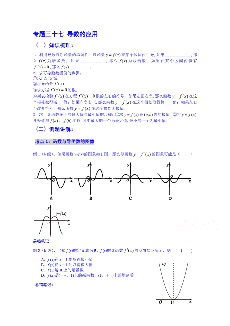 吉林省吉林市第一中学校2015届高三数学一轮复习学案 专题三十七 导数的应用.doc_第1页