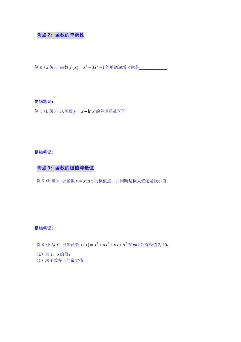 吉林省吉林市第一中学校2015届高三数学一轮复习学案 专题三十七 导数的应用.doc_第2页