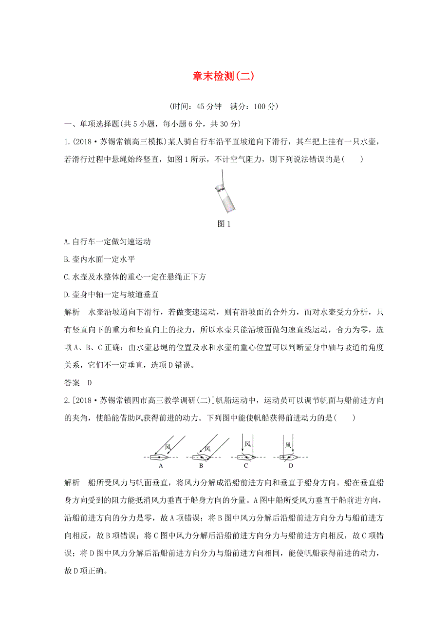 江苏省2021高考物理一轮复习 第二章 相互作用 章末检测（二）（含解析）.doc_第1页