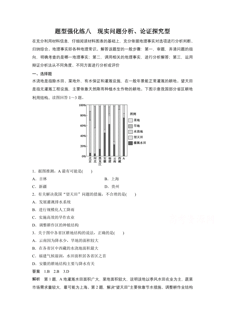 《步步高》2015届高考地理（人教通用）二轮题型强化练八　现实问题分析、论证探究型（含解析）.doc_第1页