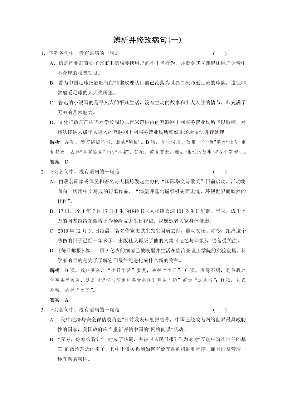 《步步高》2015届高考总复习WORD题库：语言基础知识 辨析并修改病句（一） WORD版含答案.doc_第1页