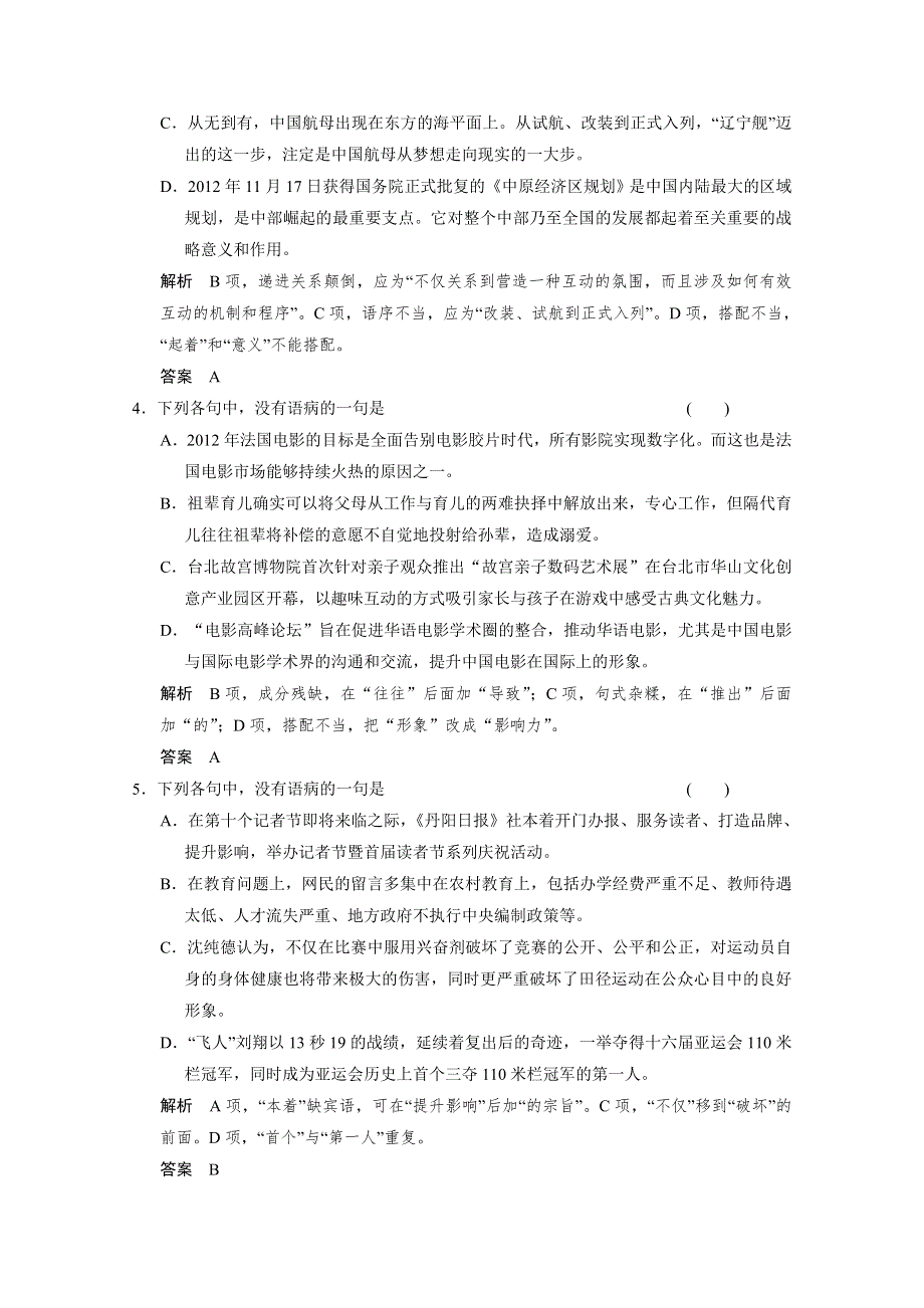 《步步高》2015届高考总复习WORD题库：语言基础知识 辨析并修改病句（一） WORD版含答案.doc_第2页