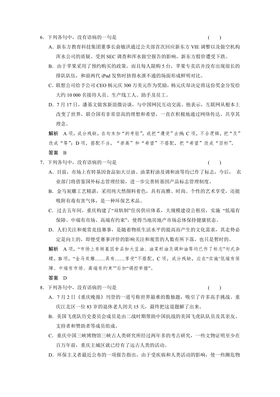 《步步高》2015届高考总复习WORD题库：语言基础知识 辨析并修改病句（一） WORD版含答案.doc_第3页