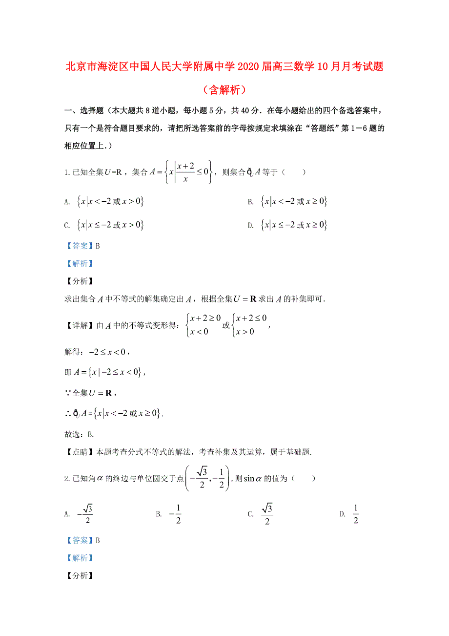 北京市海淀区中国人民大学附属中学2020届高三数学10月月考试题（含解析）.doc_第1页