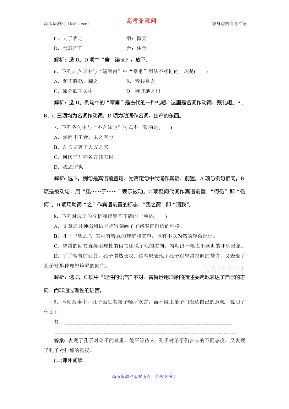 2019-2020学年人教版高中语文选修先秦诸子选读巩固提升案：第一单元 2 二、当仁不让于师巩固提升案 WORD版含解析.doc_第3页