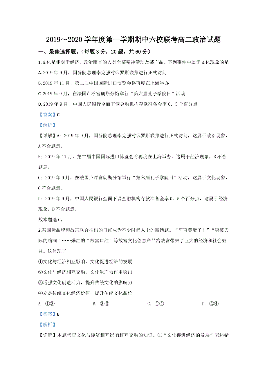 天津市六校2019-2020学年高二上学期期中考试联考政治试题 WORD版含解析.doc_第1页