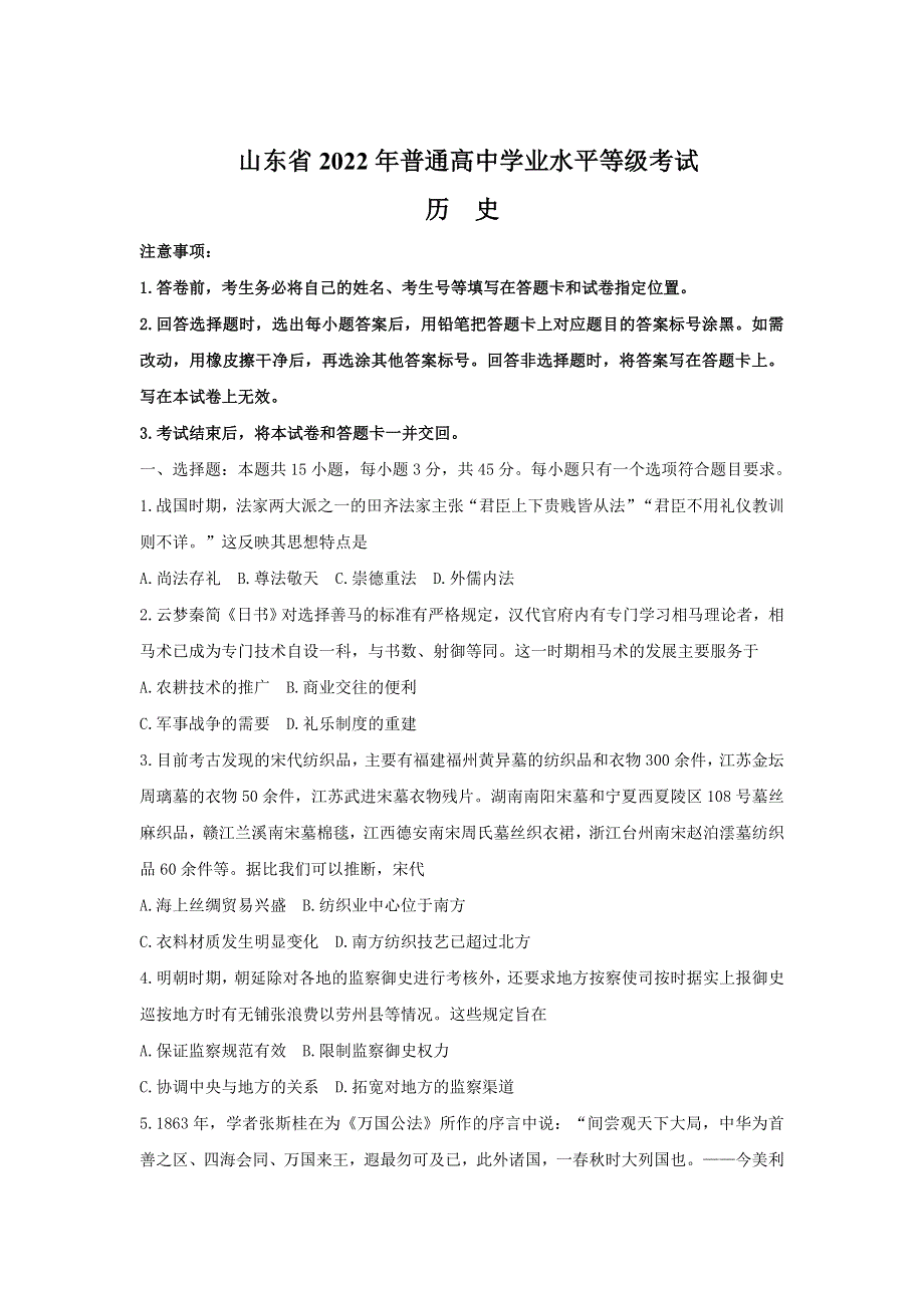 2022年高考真题——历史（山东卷） WORD版无答案.doc_第1页