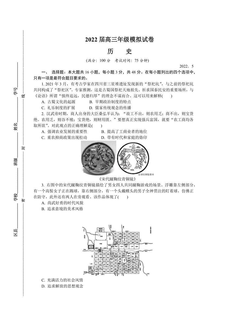 江苏省苏锡常镇四市2022届高三下学期二模试题（5月） 历史 WORD版含答案.docx_第1页