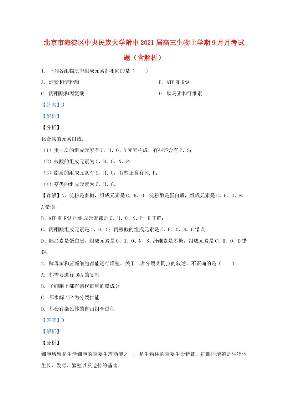 北京市海淀区中央民族大学附中2021届高三生物上学期9月月考试题（含解析）.doc_第1页