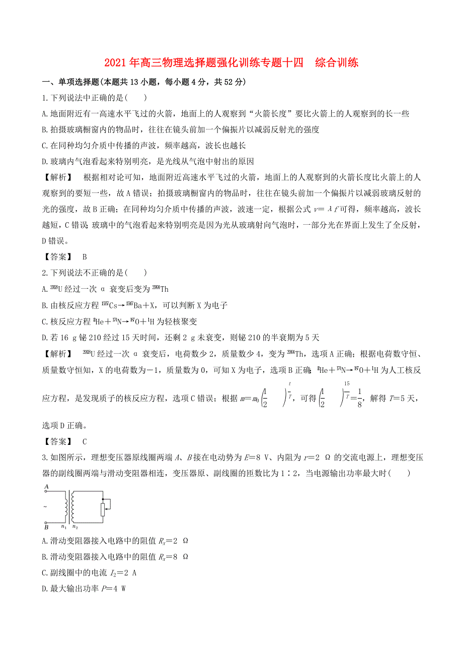 2021年高考物理选择题强化训练 专题十四 综合训练（含解析）.doc_第1页