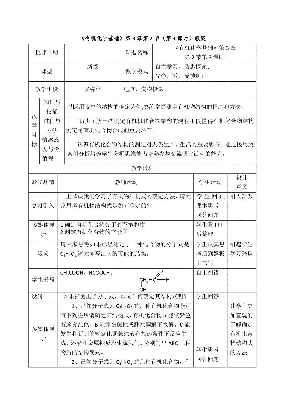 山东省滕州市第一中学鲁科版高中化学选修5 第3章第2节 有机化合物结构的测定 教案 .doc_第1页