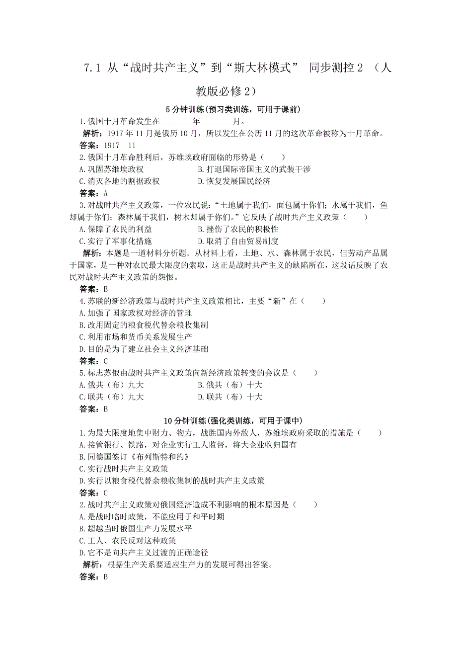 2012高一历史每课一练 从“战时共产主义”到“斯大林模式” 2（人教版必修2）.doc_第1页