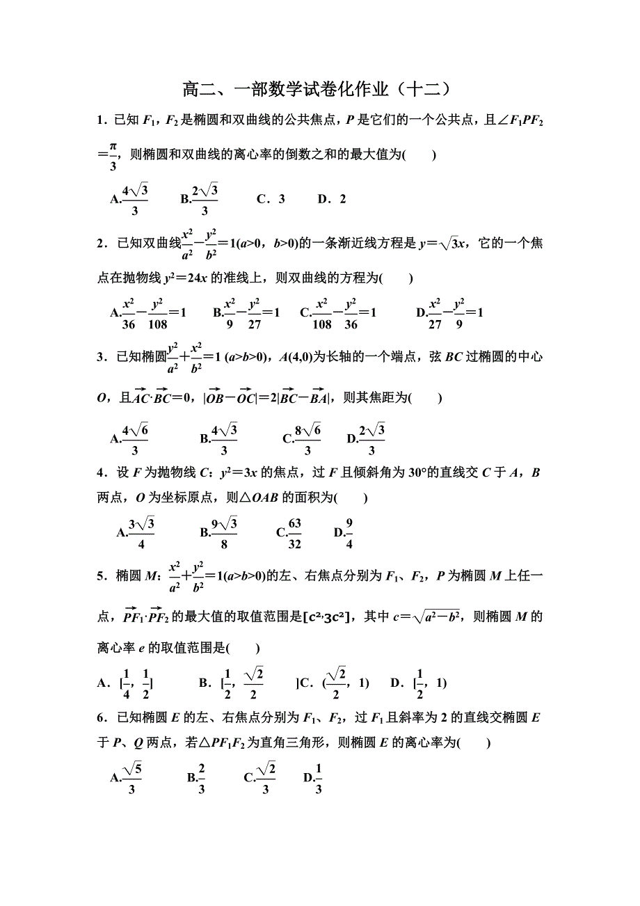 山东省滕州市第一中学高二一部数学《选修2-1》试卷化作业（十二） WORD版缺答案.doc_第1页