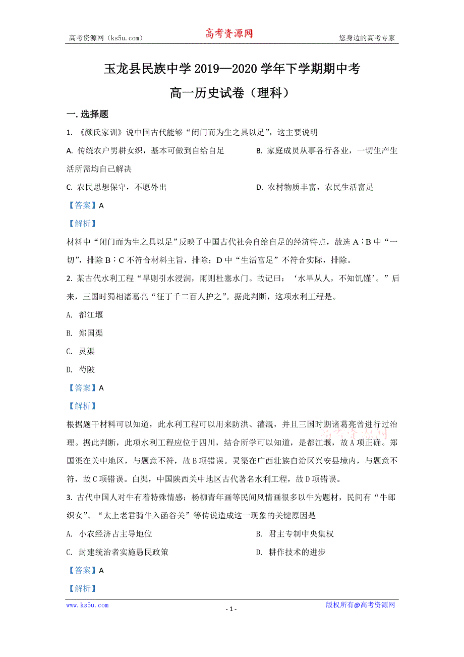 《解析》云南省丽江市玉龙县田家炳民族中学2019-2020学年高一下学期期中考试历史（理）试卷 WORD版含解析.doc_第1页