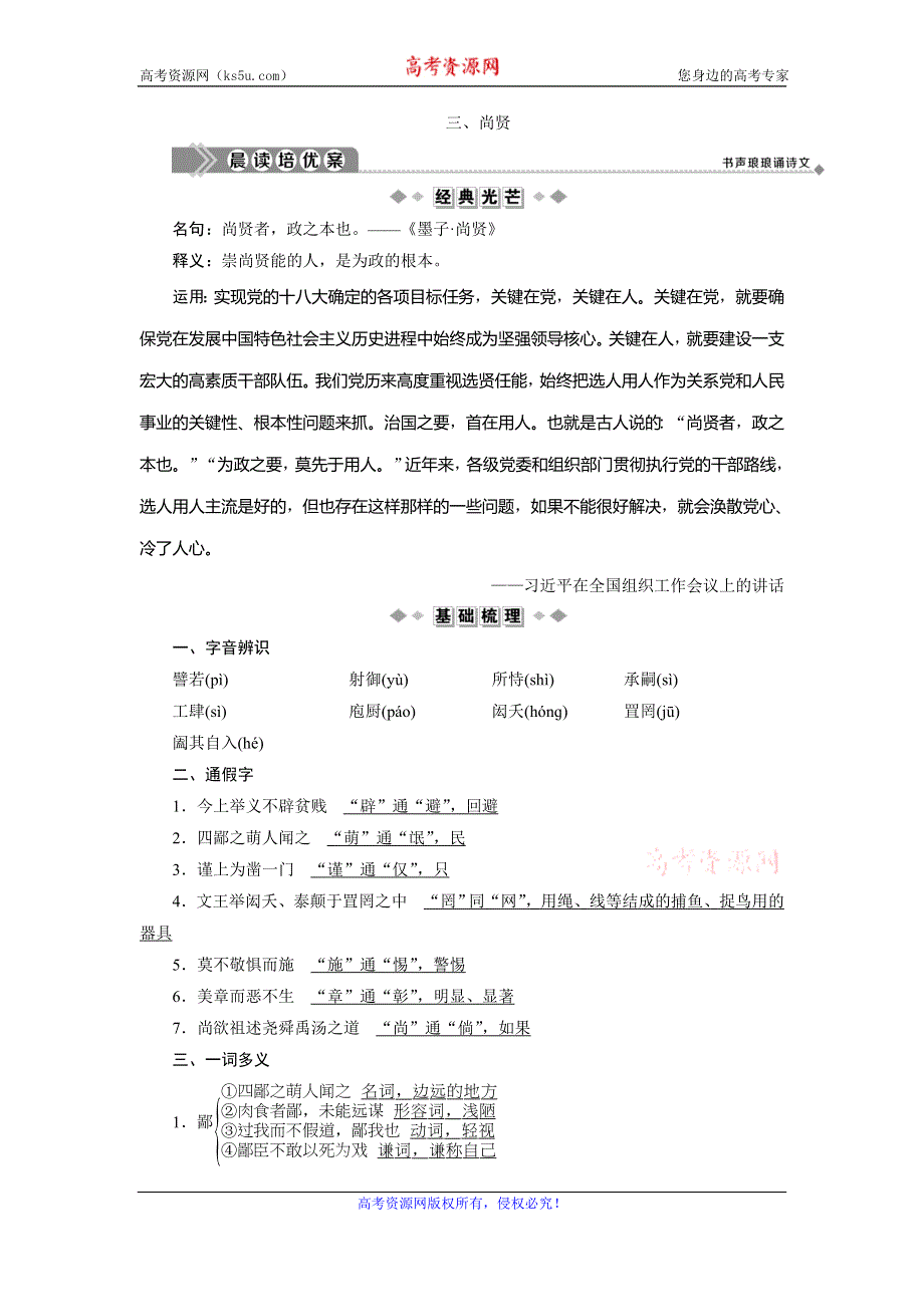 2019-2020学年人教版高中语文选修先秦诸子选读学案：第六单元 3 三、尚贤 WORD版含答案.doc_第1页