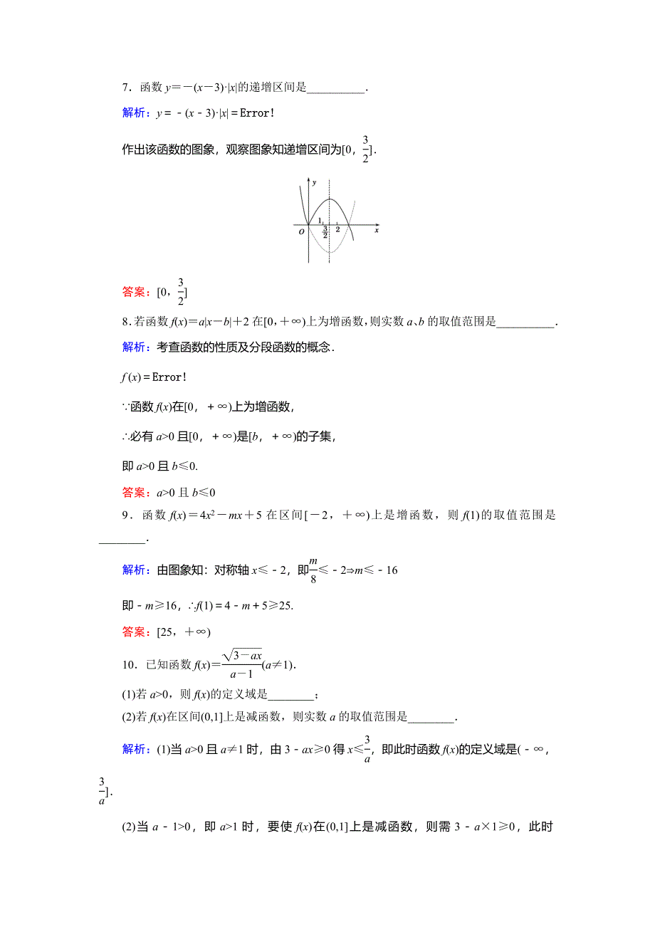 吉林省吉林市第一中学校2015届高三数学一轮复习函数的单调性.doc_第3页