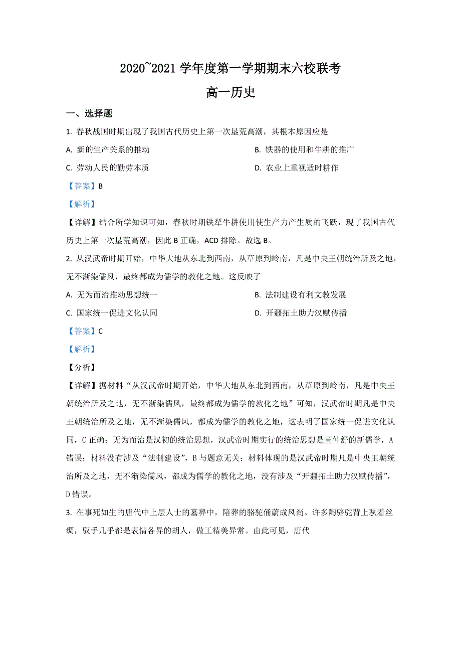 天津市六校2020-2021学年高一上学期期末考试联考历史试卷 WORD版含解析.doc_第1页