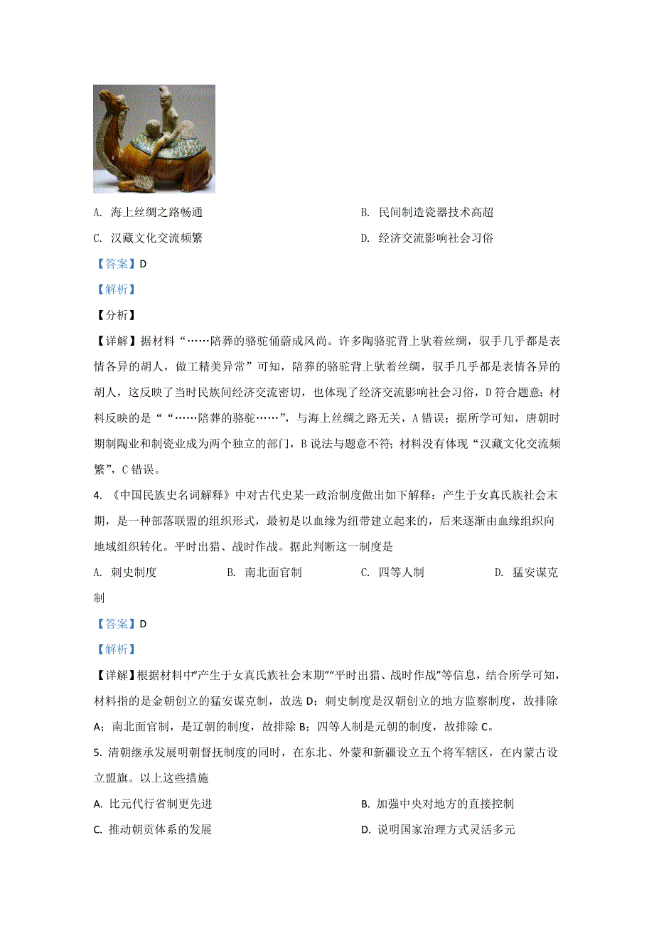 天津市六校2020-2021学年高一上学期期末考试联考历史试卷 WORD版含解析.doc_第2页