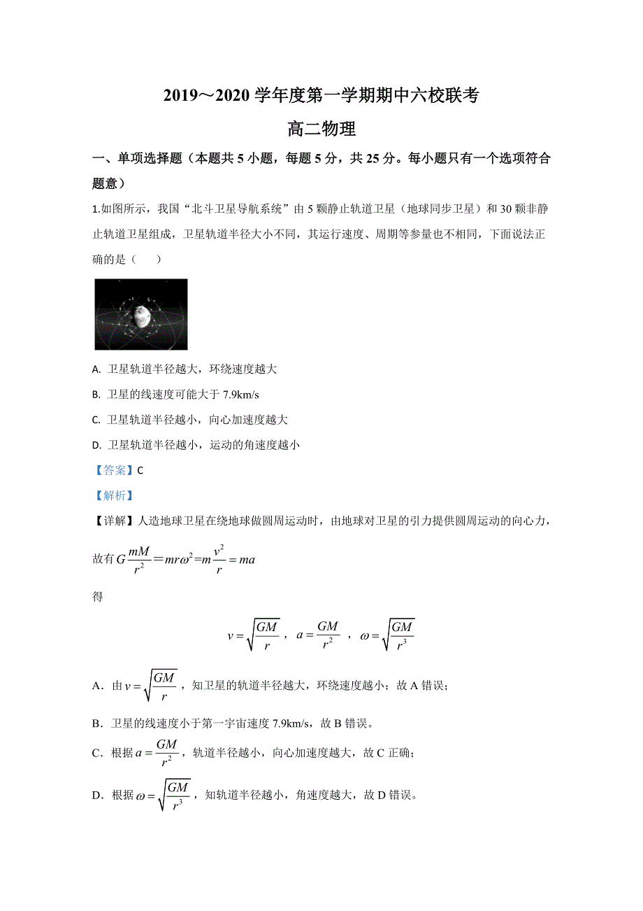 天津市六校2019-2020学年高二上学期期中考试联考物理试题 WORD版含解析.doc_第1页