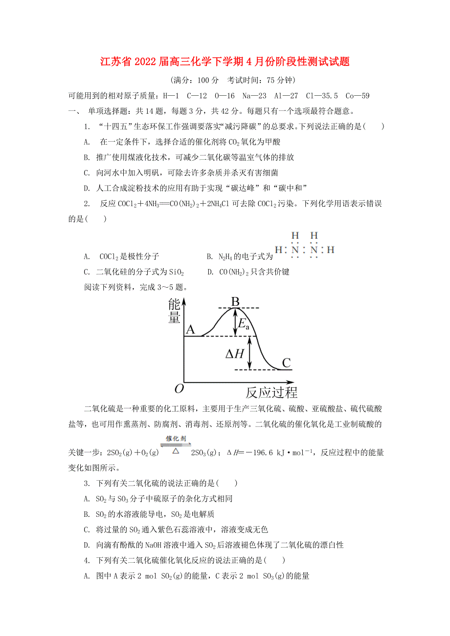 江苏省2022届高三化学下学期4月份阶段性测试试题.doc_第1页