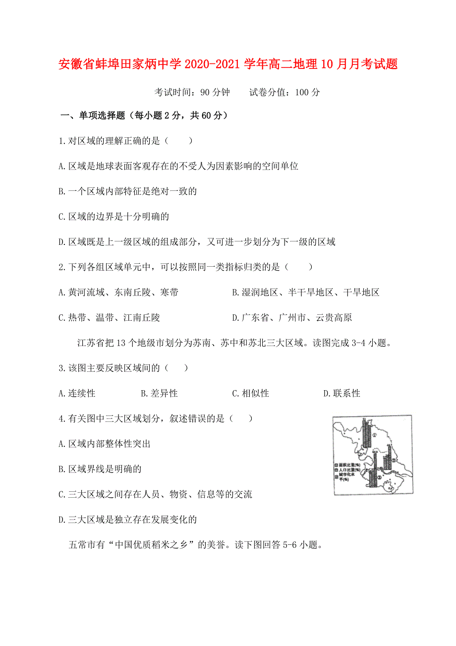 安徽省蚌埠田家炳中学2020-2021学年高二地理10月月考试题.doc_第1页