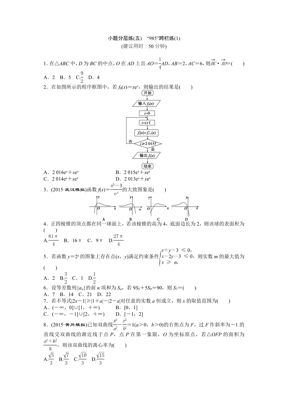 2016版《优化方案》高考数学（新课标全国卷Ⅰ·理科）二轮复习特色专题练：小题分层练（五） WORD版含答案.doc_第1页