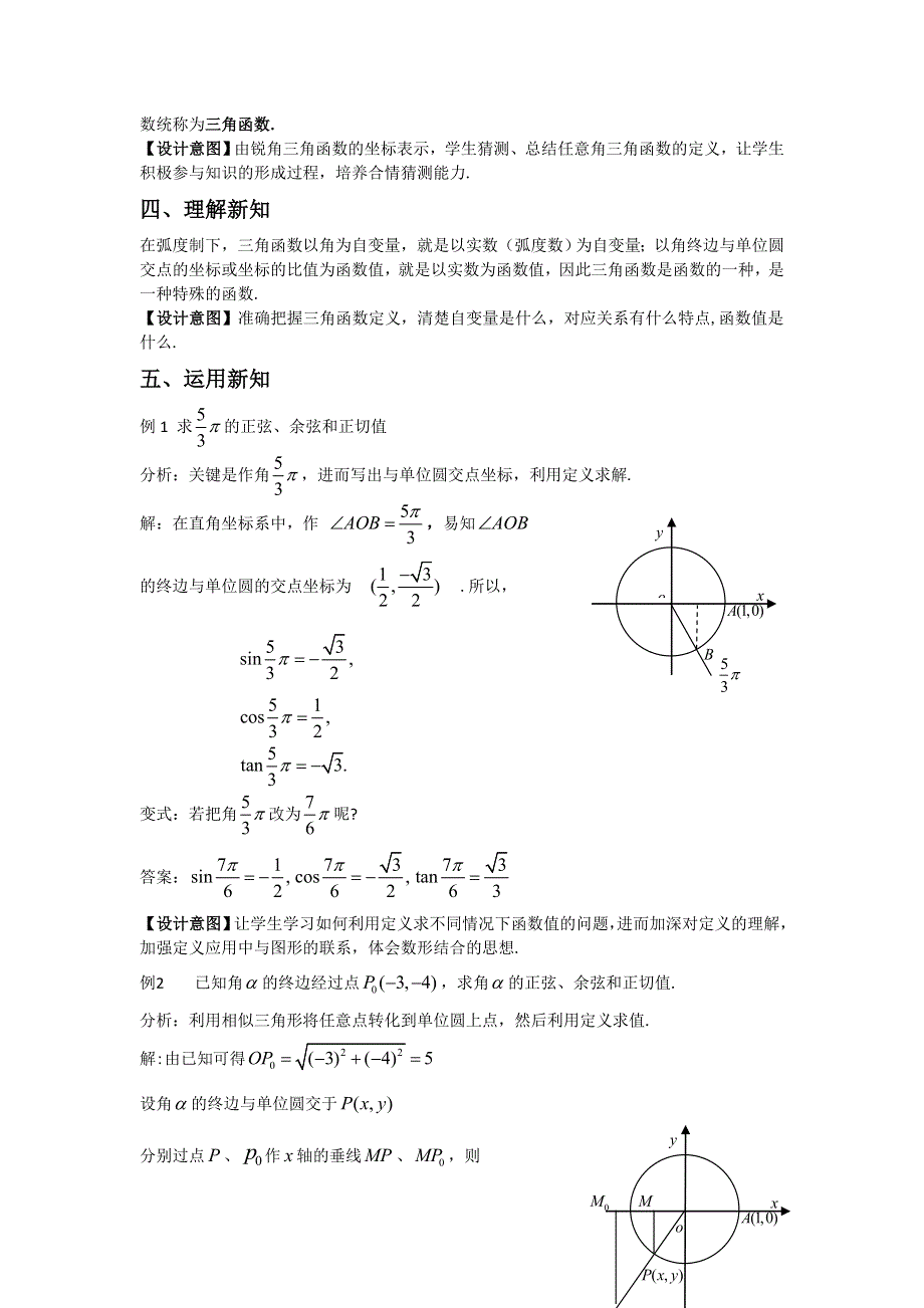 山东省滕州市第一中学高中数学必修4教案：1-2-1任意角的三角函数（1） .doc_第3页