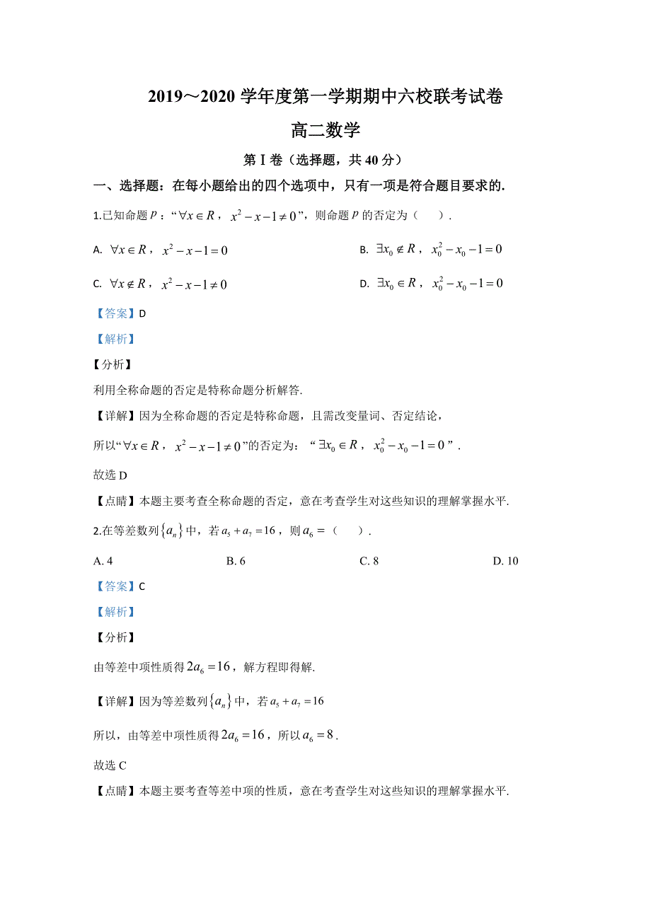 天津市六校2019-2020学年高二上学期期中考试联考数学试题 WORD版含解析.doc_第1页