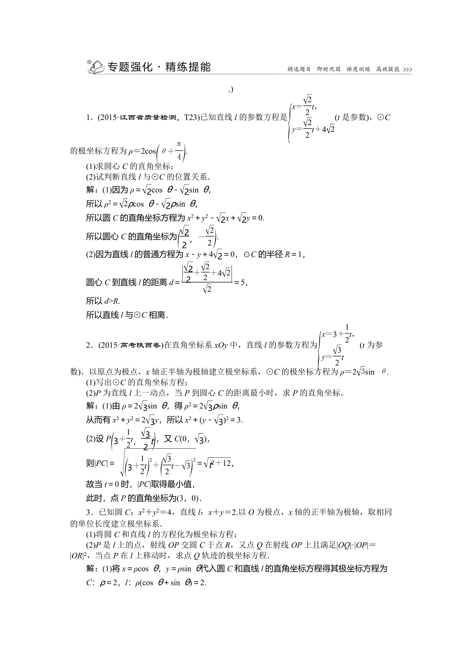 2016版《优化方案》高考数学（新课标全国卷Ⅰ·文科）二轮复习第一部分专题七 选考部分第2讲专题强化精练提能 WORD版含答案.doc_第1页