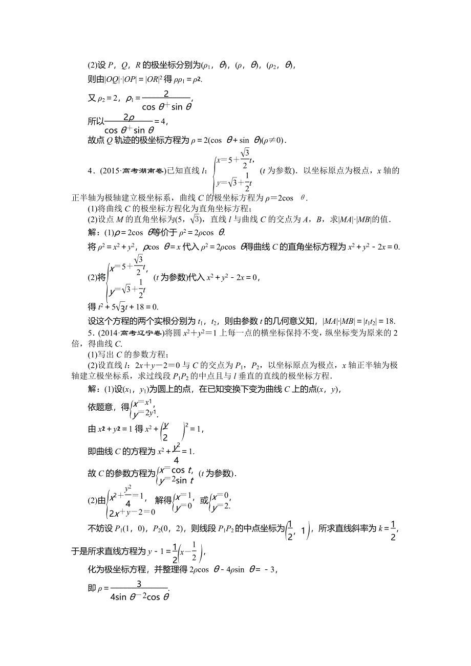 2016版《优化方案》高考数学（新课标全国卷Ⅰ·文科）二轮复习第一部分专题七 选考部分第2讲专题强化精练提能 WORD版含答案.doc_第2页